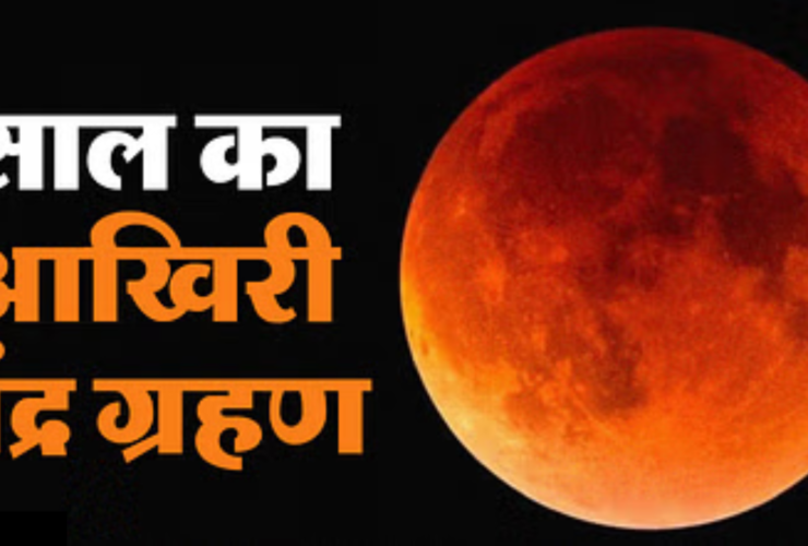 Moon eclipse today on Sharad Purnima, do not make these mistakes even unknowingly