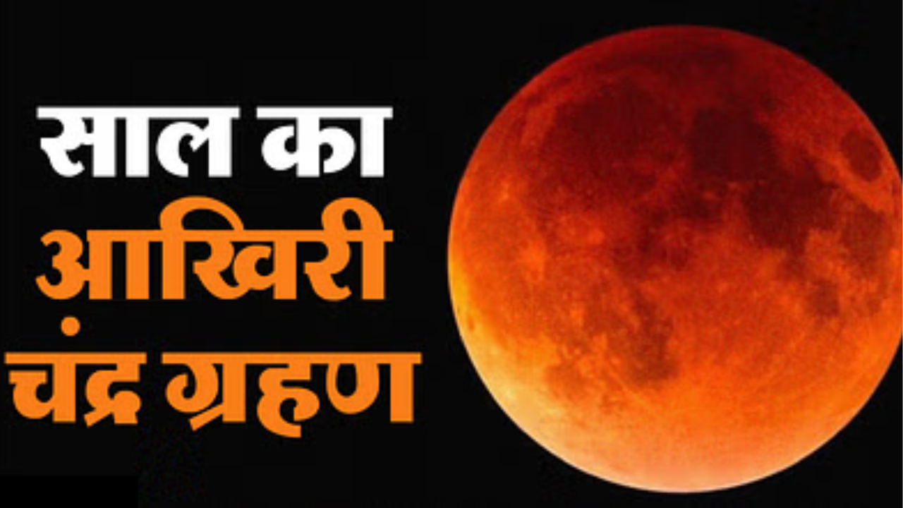 Moon eclipse today on Sharad Purnima, do not make these mistakes even unknowingly