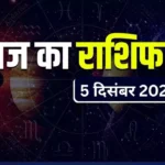 राशिफल Horoscope for today 05 December 2023