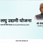 Bihar Laghu Udyami Yojana 2024