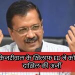 CM Kejriwal ED News