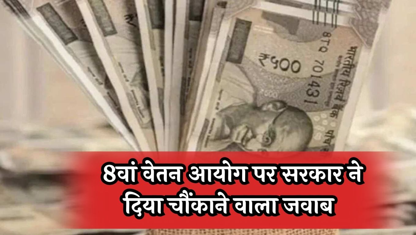 8th Pay Commission