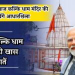 PM Modi Sambhal Visit