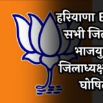 Haryana BJP News