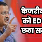 ED Sixth Summons to Kejriwal