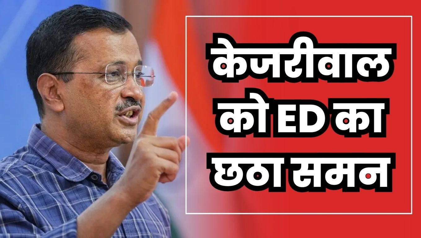 ED Sixth Summons to Kejriwal