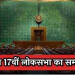 17th Lok Sabha Ends Today