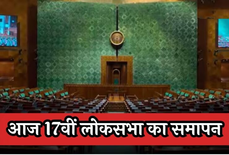 17th Lok Sabha Ends Today