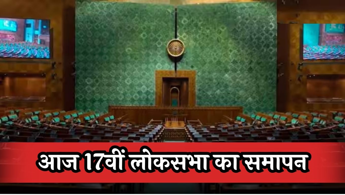 17th Lok Sabha Ends Today