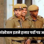 Haryana Police Constable Recruitment :