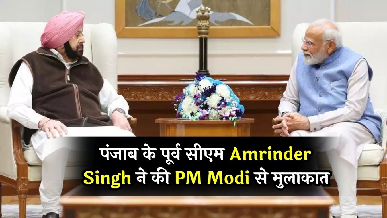 Former Punjab CM Amrinder Singh met PM Modi