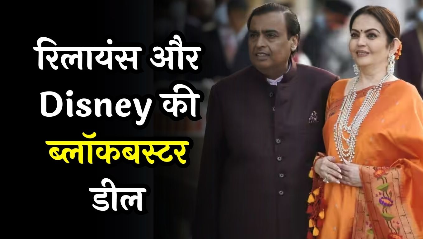 Reliance-Disney Merger Deal