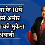 Mukesh Ambani Net Worth