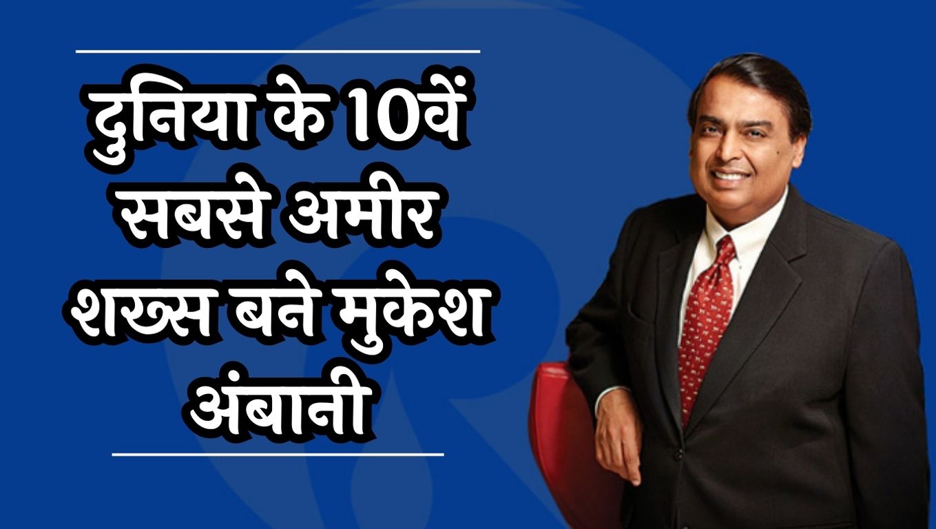 Mukesh Ambani Net Worth