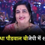 Anuradha Paudwal joins BJP