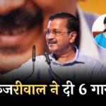 Kejriwal gave 6 Guarantees