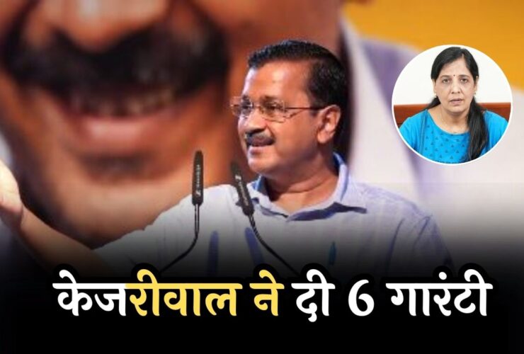 Kejriwal gave 6 Guarantees