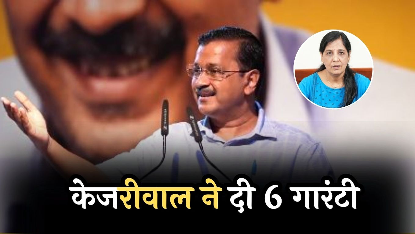 Kejriwal gave 6 Guarantees