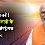 PM Surya Ghar Yojana: