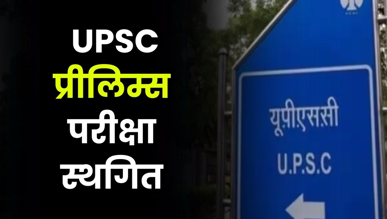 Lok Sabha Elections 2024, UPSC Prelims, upsc ias exam, upsc prelims exam 2024,लोकसभा चुनाव 2024, यूपीएससी प्रीलिम्स, यूपीएससी आईएएस परीक्षा, यूपीएससी प्रीलिम्स परीक्षा 2024,Hindi News,