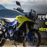 Suzuki V Strom 800DE, Suzuki V Strom 800DE launch, Suzuki V Strom 800DE price, Suzuki V Strom 800DE Features, Suzuki V Strom 800DE Specifications, सुजुकी वी स्ट्रोम 800डीई, सुजुकी वी स्ट्रोम 800डीई लॉन्च, सुजुकी वी स्ट्रोम 800डीई की कीमत