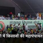 Kisan Mahapanchayat Live