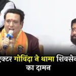 Actor Govinda joins Shiv Sena