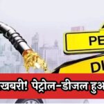 Petrol Diesel Prices Today