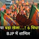 6 MLAs join BJP