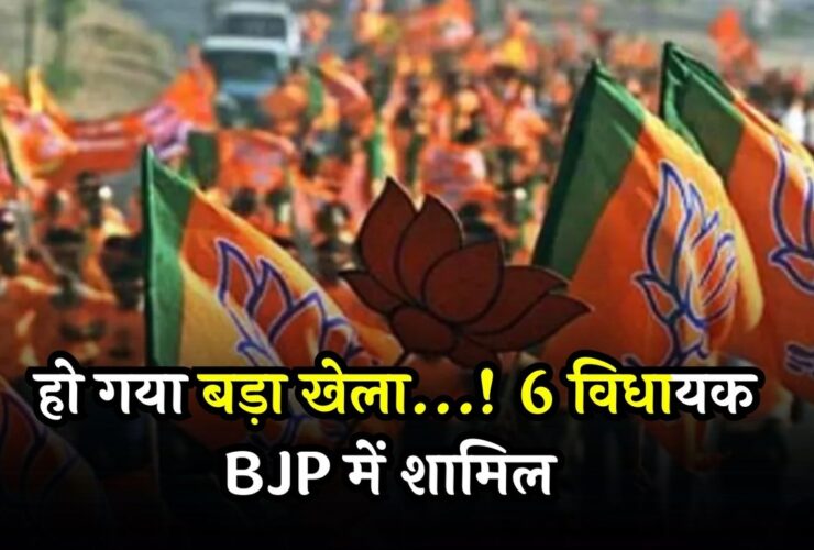 6 MLAs join BJP