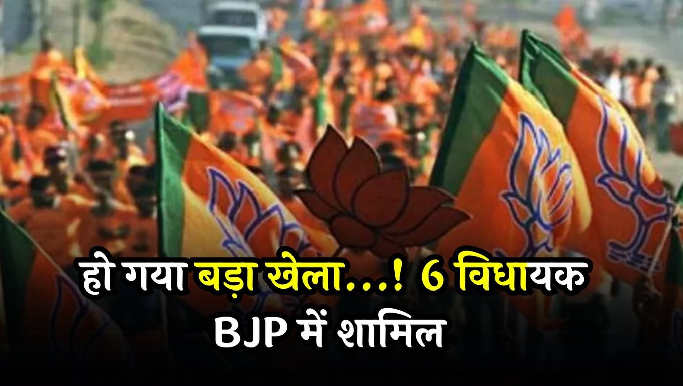 6 MLAs join BJP