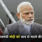 PM Modi Death Threat