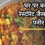 How To Make Matar Paneer