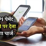 UPI Payment Charge