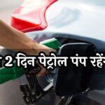 Petrol Pumps will Remain Closed