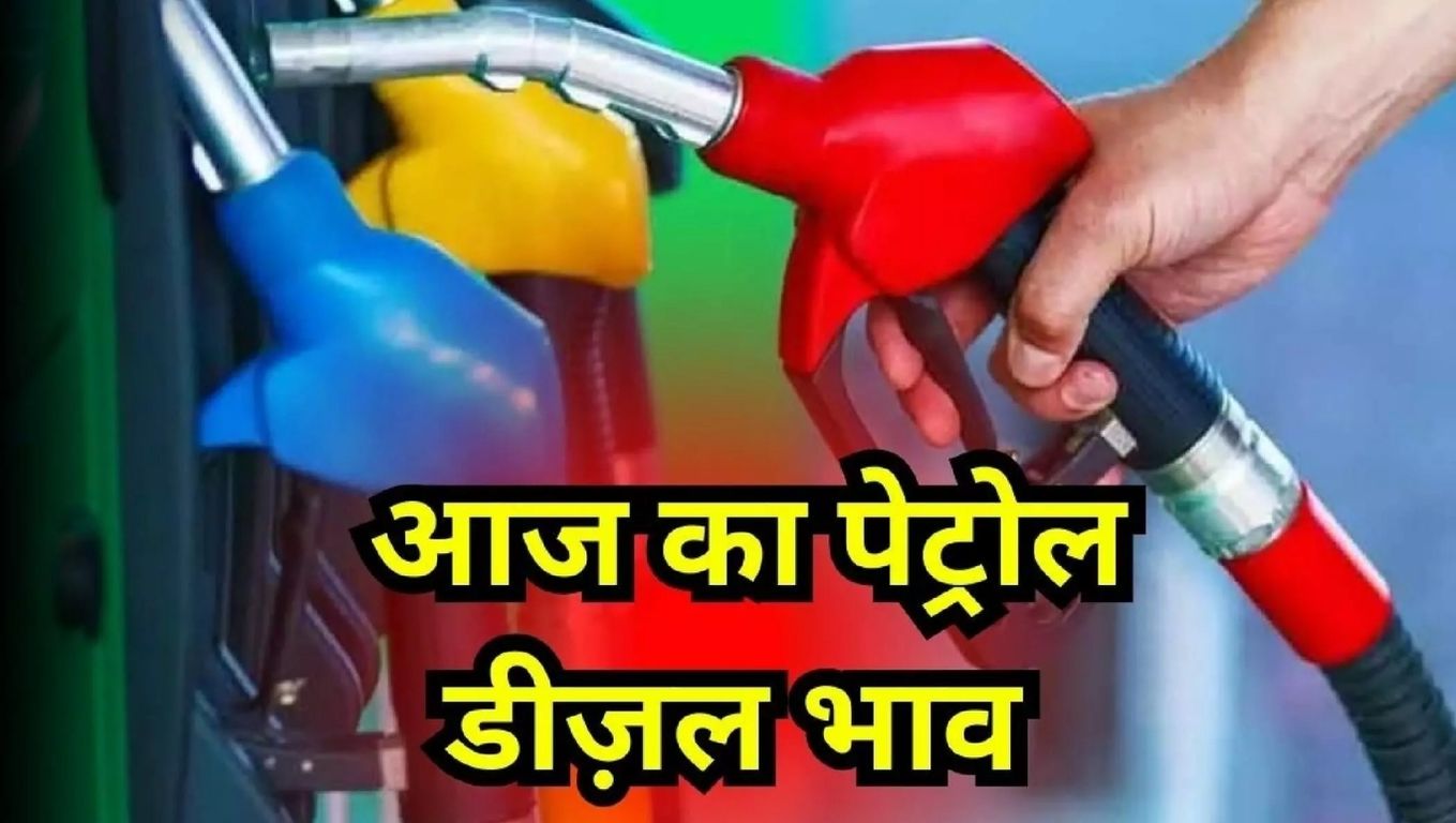 Petrol-Diesel Price Today