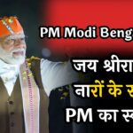 PM Modi Bengal Visit: