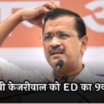 ED 9th summons to CM Kejriwal