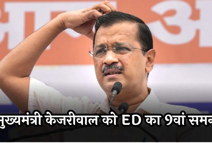 ED 9th summons to CM Kejriwal