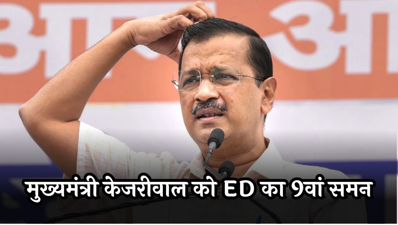 ED 9th summons to CM Kejriwal