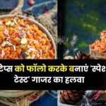 How to Make Gajar ka Halwa