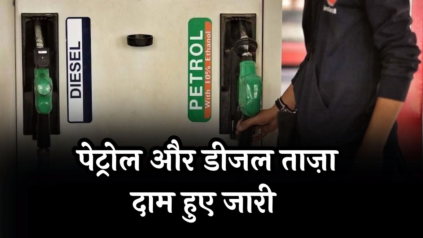 Petrol-Diesel Prices Today