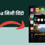 बिना YouTube वीडियो रोके WhatsApp मैसेज का जवाब दें!