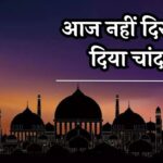 Eid ka Chand 2024