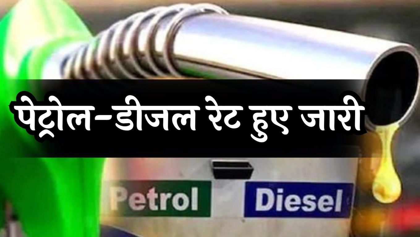 Petrol-Diesel Price Today