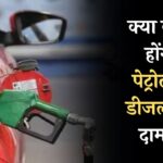 Petrol-Diesel Prices Today