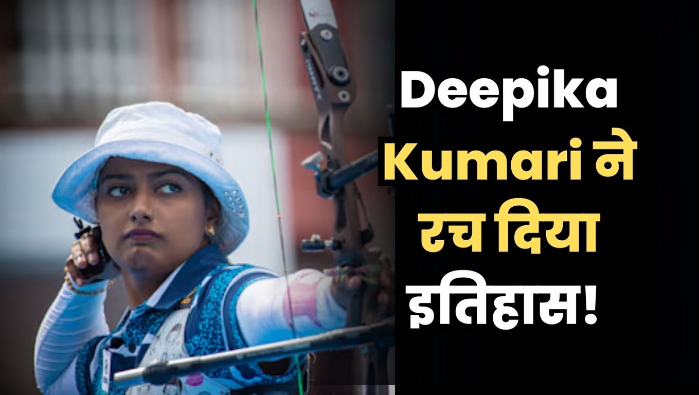Deepika Kumari ने रच दिया इतिहास!
