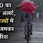 IMD Rainfall Alert