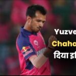 Yuzvendra Chahal ने रच दिया इतिहास