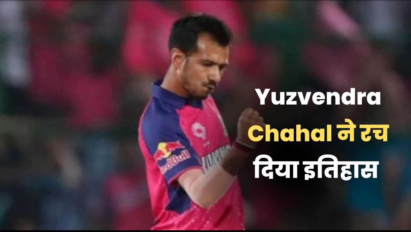 Yuzvendra Chahal ने रच दिया इतिहास